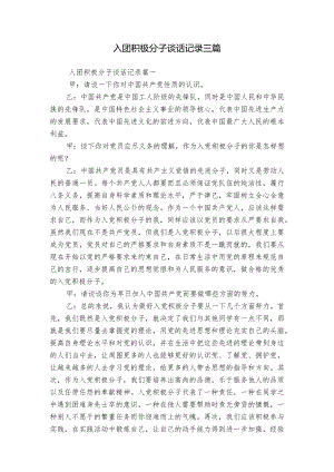 入团积极分子谈话记录三篇.docx