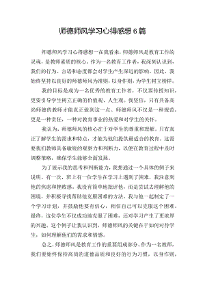 师德师风学习心得感想6篇.docx