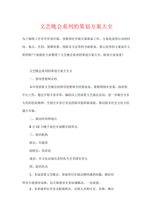 文艺晚会系列的策划方案大全.docx