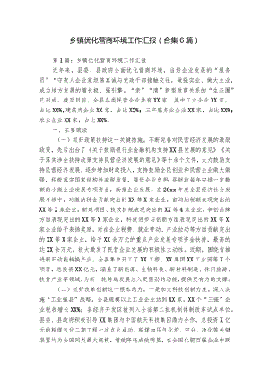 乡镇优化营商环境工作汇报(合集6篇).docx