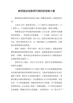 教师座谈会教师代表的发言稿6篇.docx
