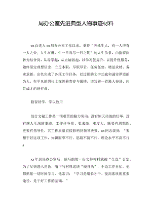 局办公室先进典型人物事迹材料.docx