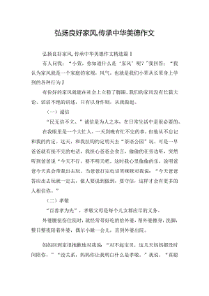 弘扬良好家风,传承中华美德作文.docx