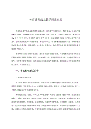 体育课程线上教学探索实践 论文.docx
