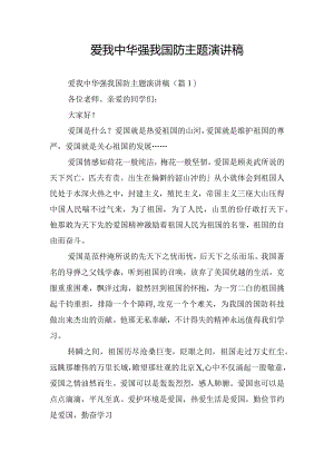 爱我中华强我国防主题演讲稿.docx