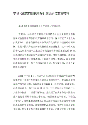 学习《论党的自我革命》交流研讨发言材料.docx
