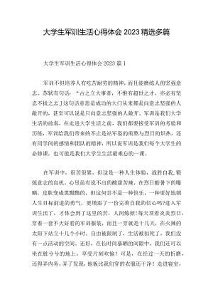 大学生军训生活心得体会2023精选多篇.docx