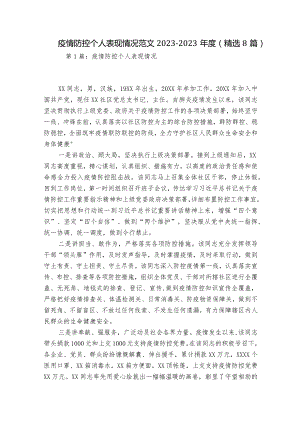 疫情防控个人表现情况范文2023-2023年度(精选8篇).docx