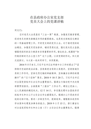 在县政府办公室党支部党员大会上的党课讲稿.docx