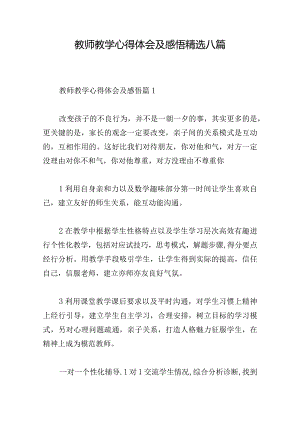 教师教学心得体会及感悟精选八篇.docx