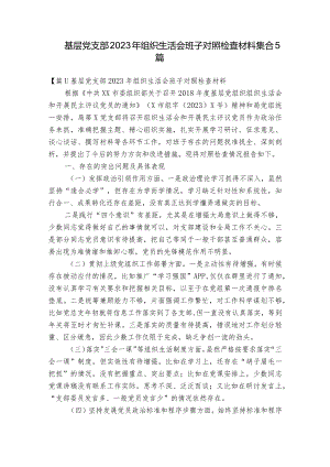 基层党支部2023年组织生活会班子对照检查材料集合5篇.docx