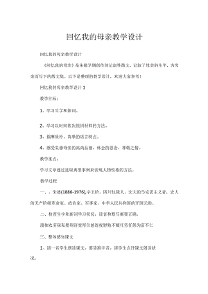 回忆我的母亲教学设计.docx