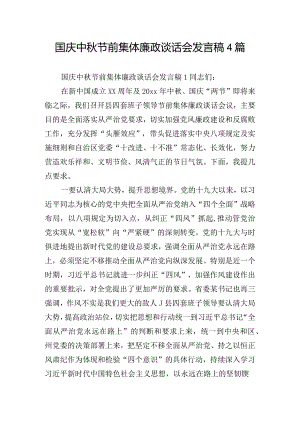国庆中秋节前集体廉政谈话会发言稿4篇.docx