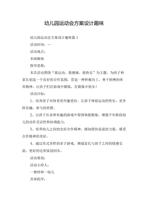 幼儿园运动会方案设计趣味.docx