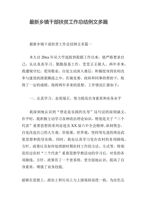 最新乡镇干部扶贫工作总结例文多篇.docx