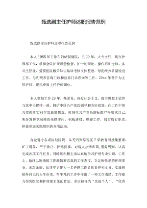 甄选副主任护师述职报告范例.docx