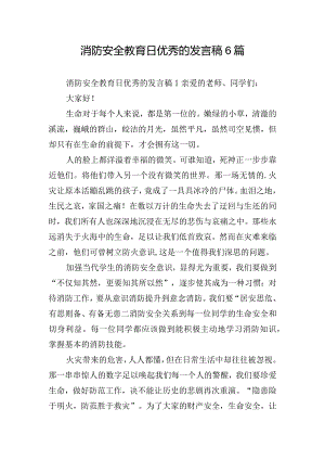 消防安全教育日优秀的发言稿6篇.docx