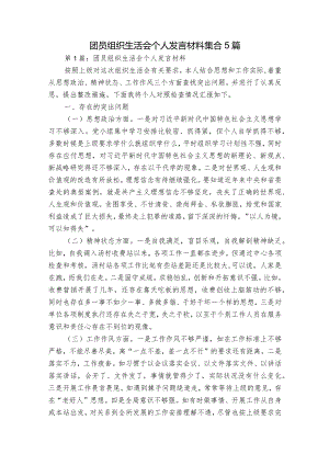 团员组织生活会个人发言材料集合5篇.docx