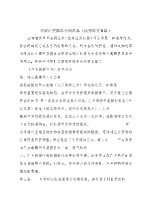 公寓租赁简单合同范本（优秀范文6篇）.docx