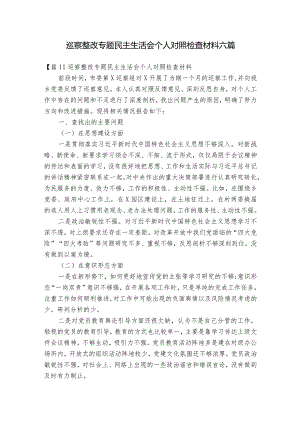 巡察整改专题民主生活会个人对照检查材料六篇.docx