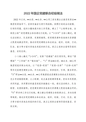 2023年国企党建联合经验做法.docx