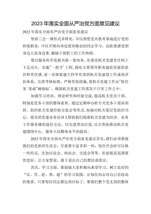 2023年落实全面从严治党方面意见建议.docx