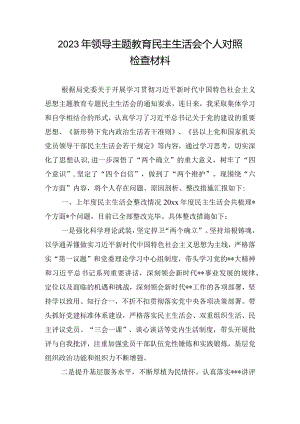 2023年领导主题教育民主生活会个人对照检查材料.docx