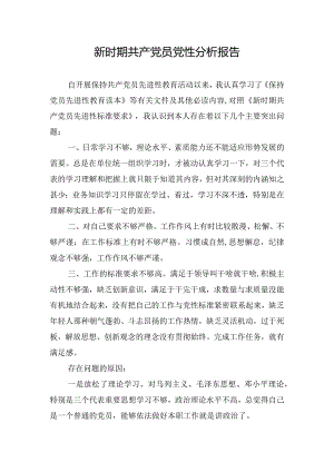 新时期共产党员党性分析报告.docx