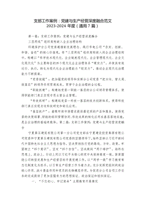 支部工作案例：党建与生产经营深度融合范文2023-2024年度(通用7篇).docx