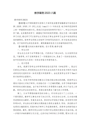 教学案例2023八篇.docx