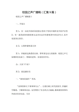 校园之声广播稿(汇集9篇).docx