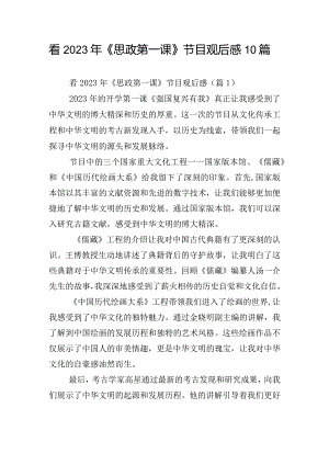 看2023年《思政第一课》节目观后感10篇.docx