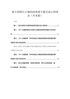 2023树立和践行正确的政绩观专题交流心得体会(精选六篇汇编).docx