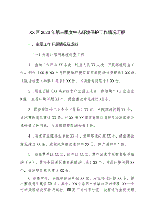 XX区2023年第三季度生态环境保护工作情况汇报.docx