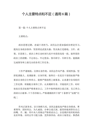 个人主要特点和不足(通用6篇).docx