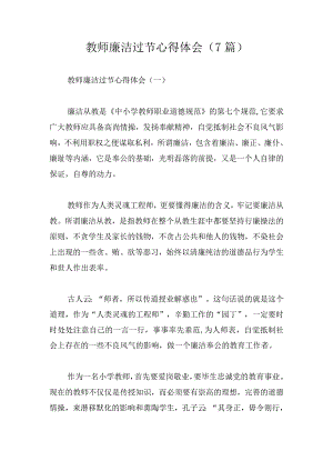 教师廉洁过节心得体会（7篇）.docx