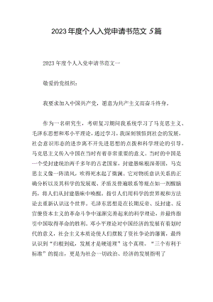 2023年度个人入党申请书范文5篇.docx