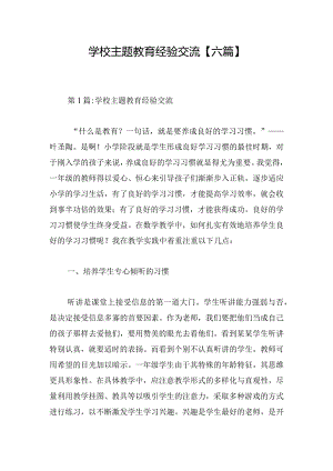 学校主题教育经验交流【六篇】.docx