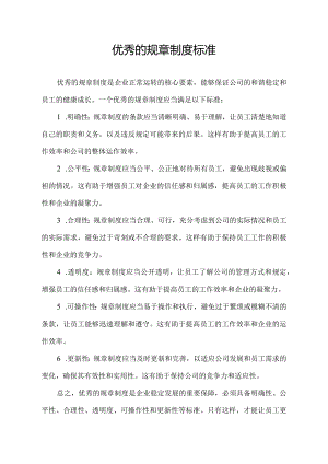 优秀的规章制度标准.docx