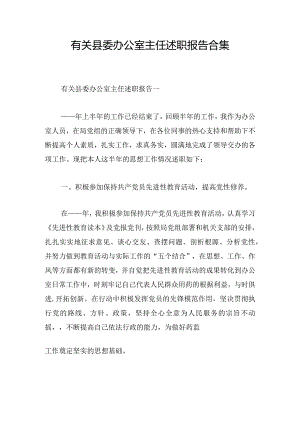 有关县委办公室主任述职报告合集.docx