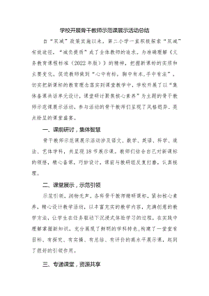 学校开展骨干教师示范课展示活动总结.docx