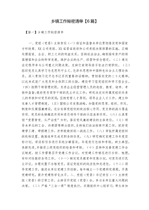 乡镇工作秘密清单【6篇】.docx