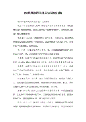 教师师德师风经典演讲稿四篇.docx