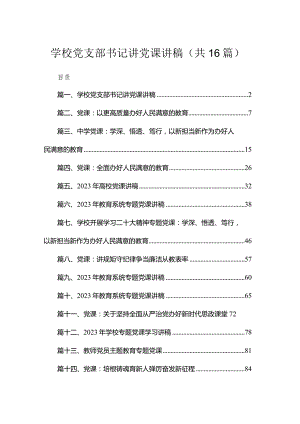 2023学校党支部书记党课讲稿【精选16篇】.docx