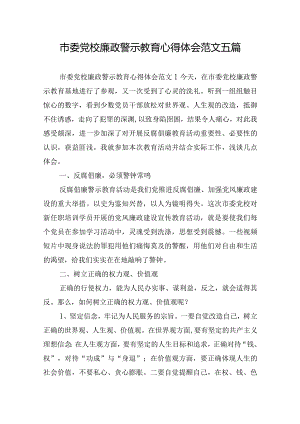 市委党校廉政警示教育心得体会范文五篇.docx