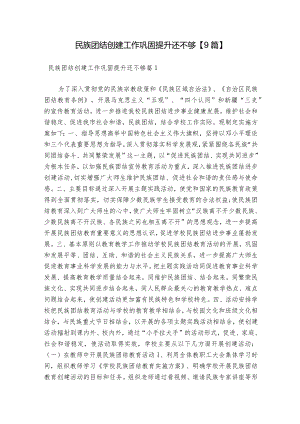 民族团结创建工作巩固提升还不够【9篇】.docx