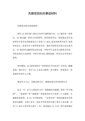 先锋党员标兵事迹材料.docx