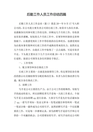 后勤工作人员工作总结四篇.docx