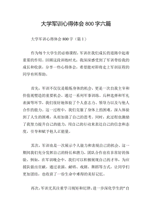 大学军训心得体会800字六篇.docx