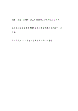 2023年第三季度党委党组党支部党建工作总结下一步打算3篇.docx